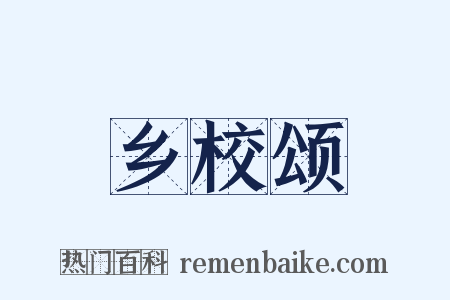 乡校颂是什么意思的图片